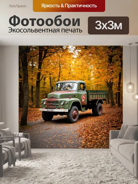 Фотообои на фоне осеннего леса стоит грузовик времён холодной войны