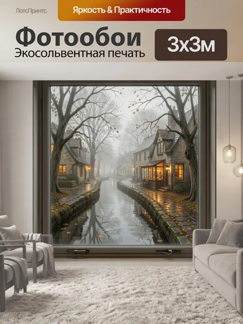 Фотообои Туманный канал в старом городе