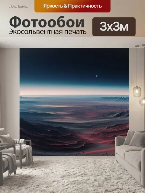 Фотообои пейзаж с планетой минимал