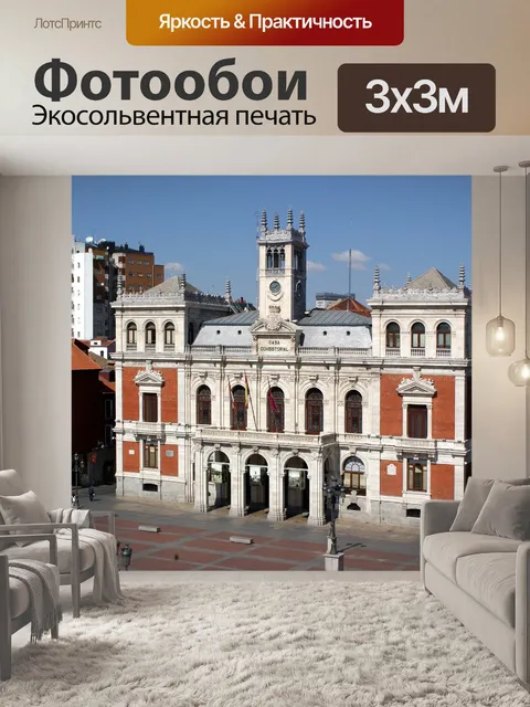 Фотообои Вальядолид
