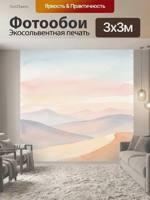 Фотообои Нежные акварельные дюны