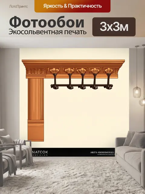 Фотообои вешалка для одежды в стиле ар-деко