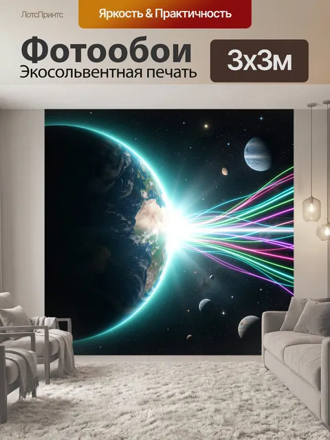 Фотообои Космическая Земля и световые потоки