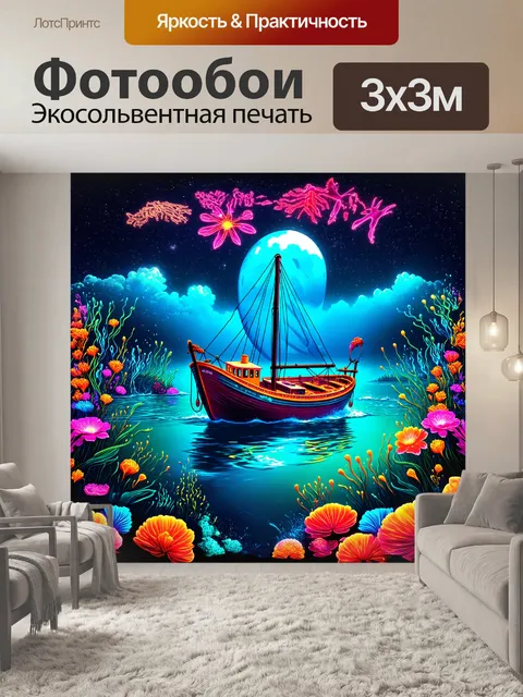 Фотообои стилизованная цифровая иллюстрация в неонартесском стиле: "цветная лодка