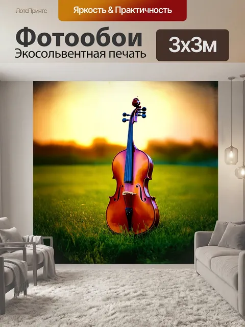 Фотообои виолончель, подсвеченная мягким закатным светом, наполовину скрыта в зеленой траве