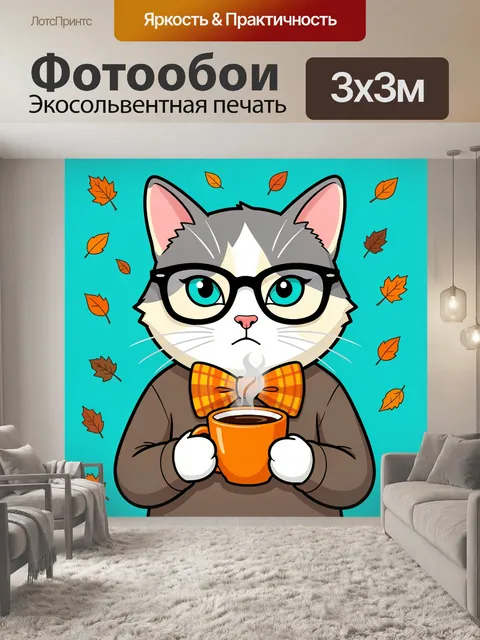 300 × 300 см · Экосольвентная печать