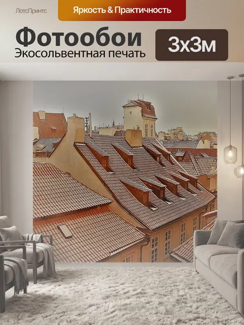 Фотообои Прага
