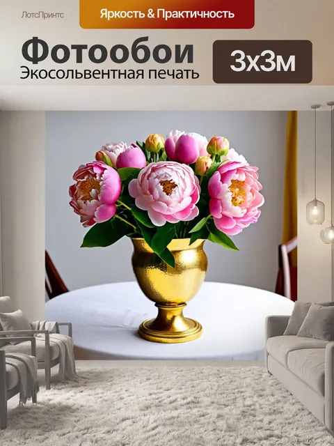 Фотообои пионы в классическом букете, оформленные в золотую вазу, на столе с белой скатертью