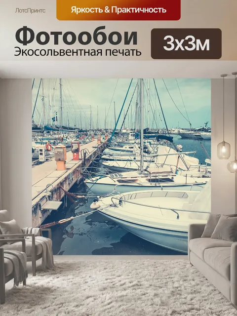 Фотообои Яхты в марине