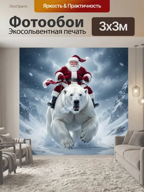 300 × 300 см · Экосольвентная печать