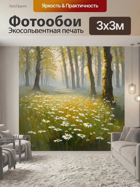 Фотообои ромашки, растущие на краю леса, окруженные утренним туманом