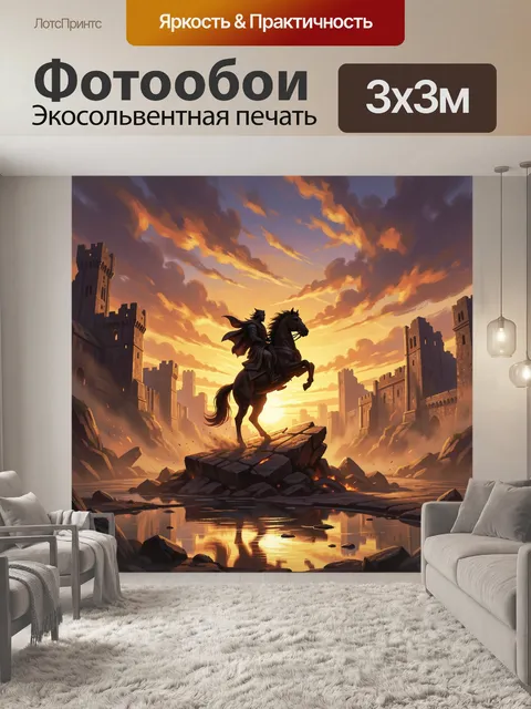 300 × 300 см · Экосольвентная печать
