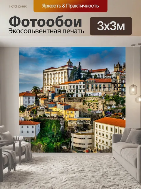 Фотообои Порту