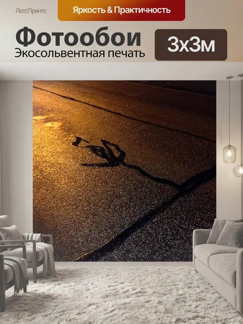 Фотообои Асфальт