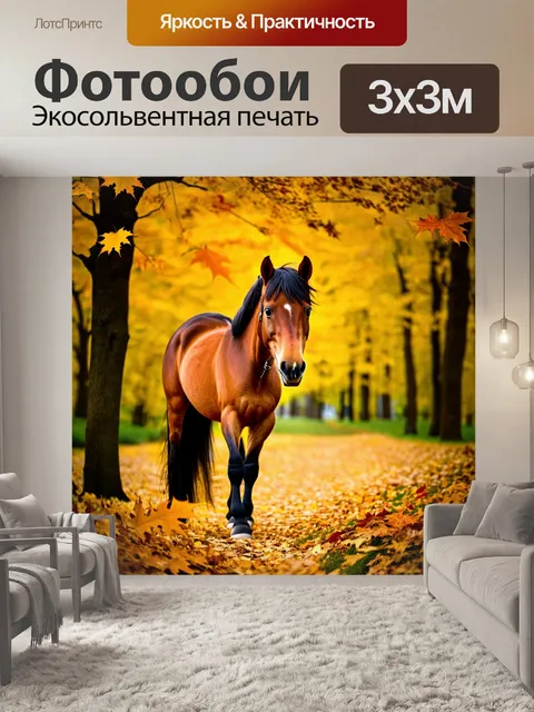 Фотообои пони в осеннем лесу, окруженном золотыми листьями