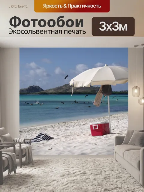 Фотообои Пляж