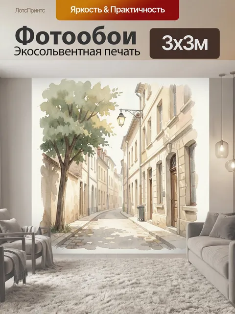 Фотообои Уютная европейская улочка