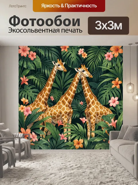 Фотообои Жирафы в тропических джунглях