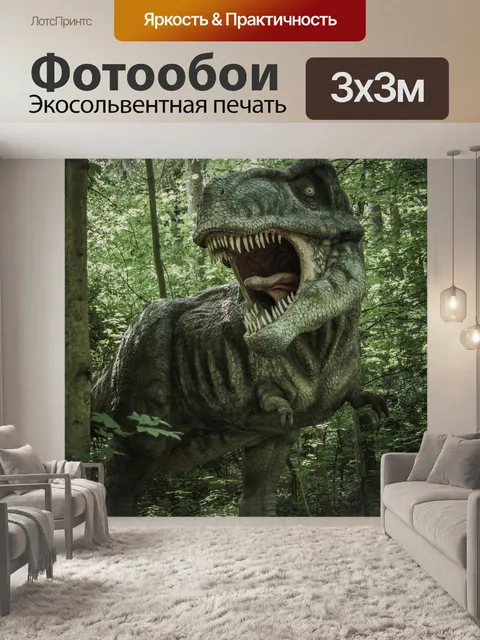 Фотообои тиранозавр Рекс
