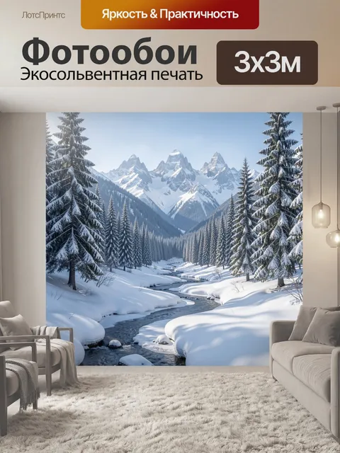 Фотообои Зимние горы и лесная река