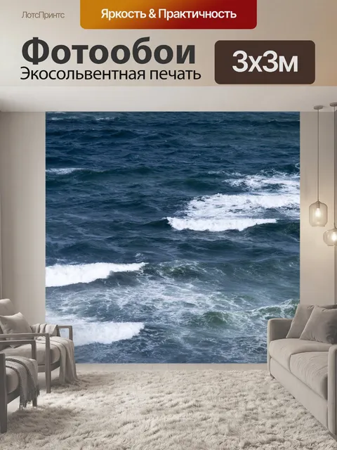 Фотообои Морская волна