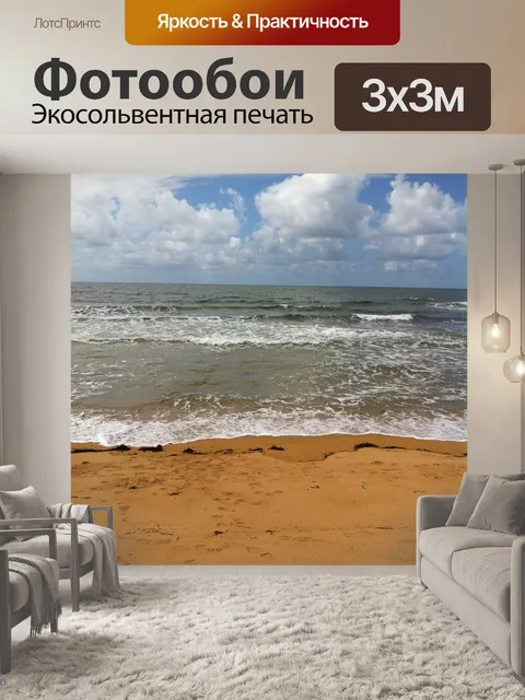 Фотообои Море