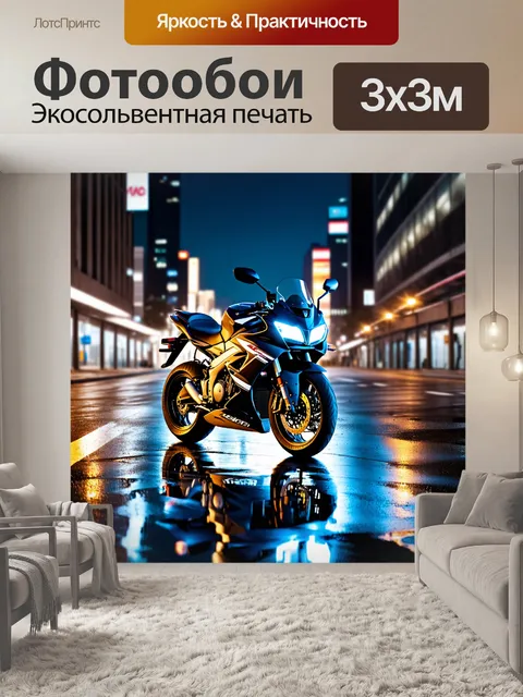 Фотообои мотоцикл в ночном городе, где мотоцикл с яркими огнями мчится по пустынным улицам, отражаясь в лужах воды