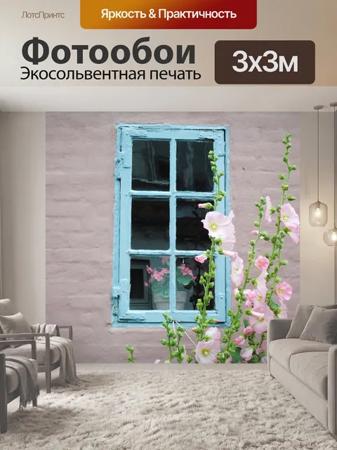 Фотообои Окно