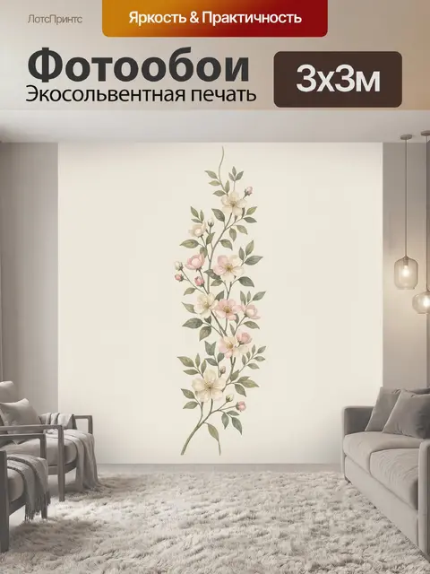 300 × 300 см · Экосольвентная печать