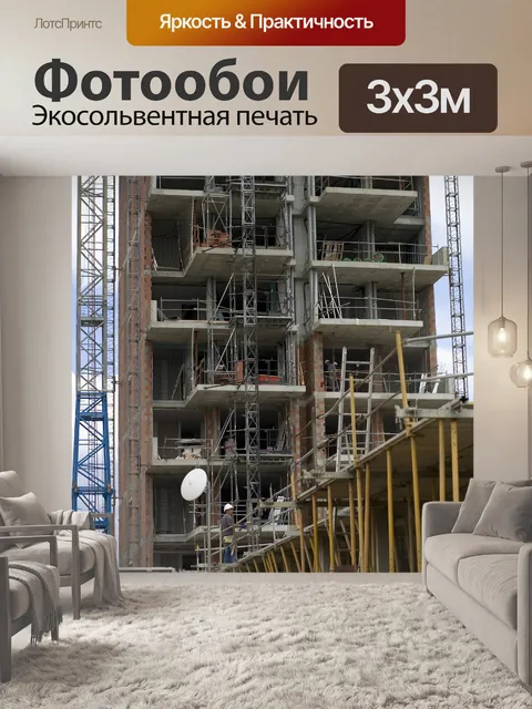 Фотообои Строительство