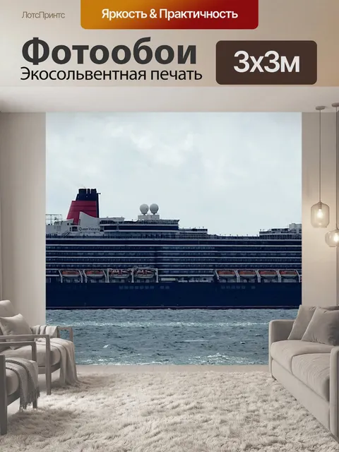 Фотообои Кунард Корабль Королева Виктория