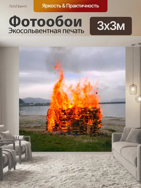 Фотообои Огонь