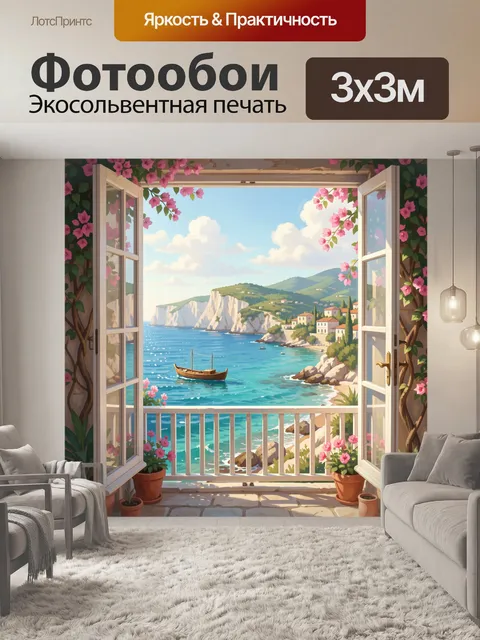 Фотообои Морское побережье в цветущем окне