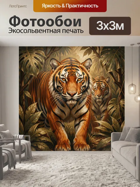 Фотообои Тигры в тропических джунглях