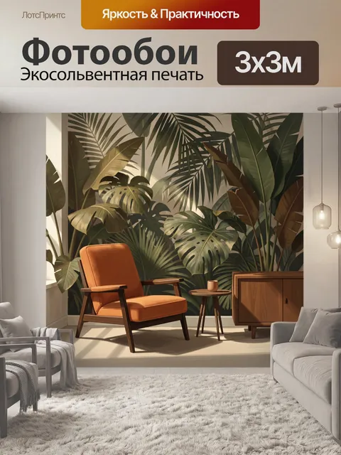 Фотообои Тропический интерьер с креслом