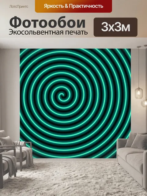Фотообои неоновая спираль
