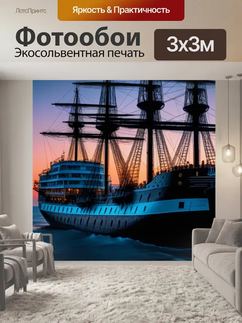 Фотообои корабль-призрак на закате