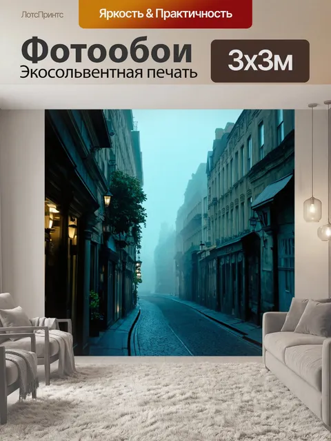 Фотообои туман в стиле арт-нуво, загадочный город, скрытый в тумане, витиеватые улицы и здания, которых не видно