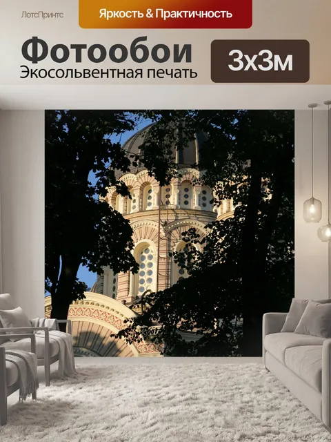 Фотообои Рига