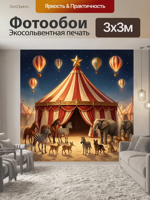 Фотообои Цирк с животными и воздушными шарами