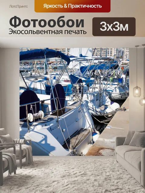 Фотообои Роскошные яхты в гавани