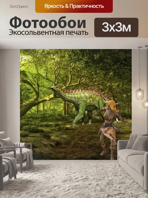 Фотообои Динозавр