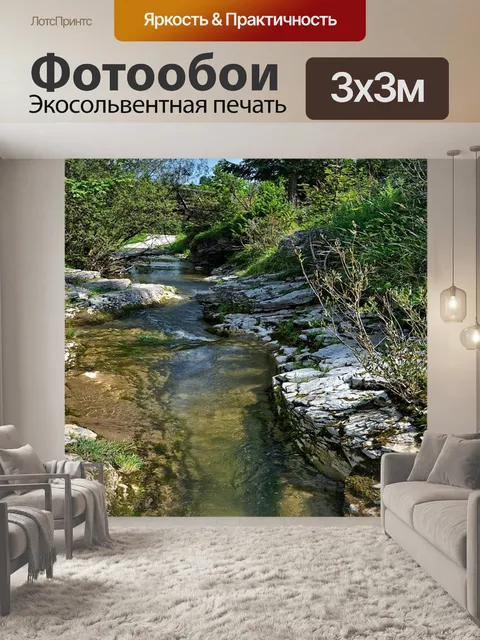 Фотообои Поток