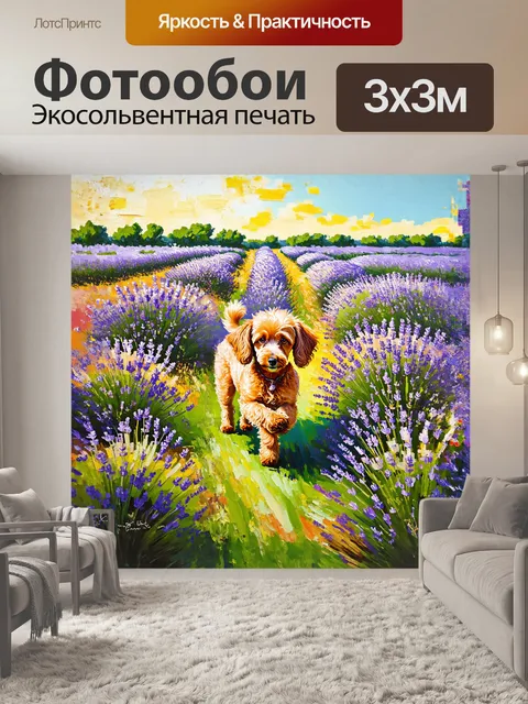 Фотообои миниатюрный пудель, блуждающий по полям лавандовых цветов, изображен в насыщенных цветах акриловой живописи