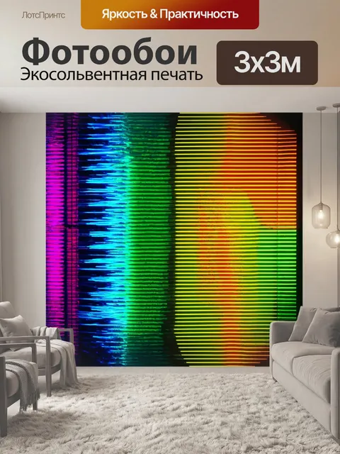 Фотообои абстракция в стиле неоновый