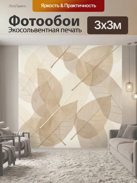 Фотообои Полупрозрачные бежевые листья