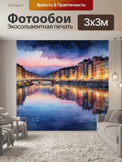 Фотообои город в стиле акварель, где вечерние огни отражаются в большой реке