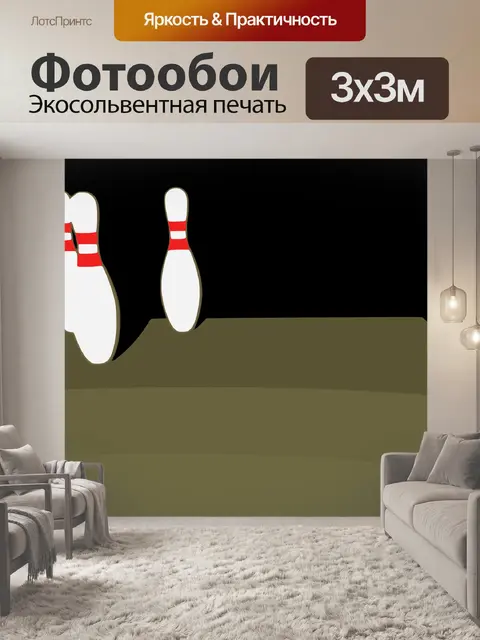 Фотообои Боулинг