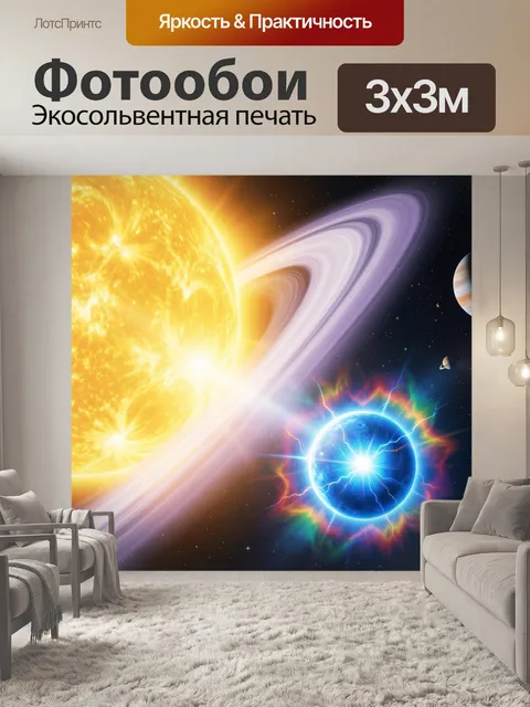 Фотообои Космос с солнцем и планетами