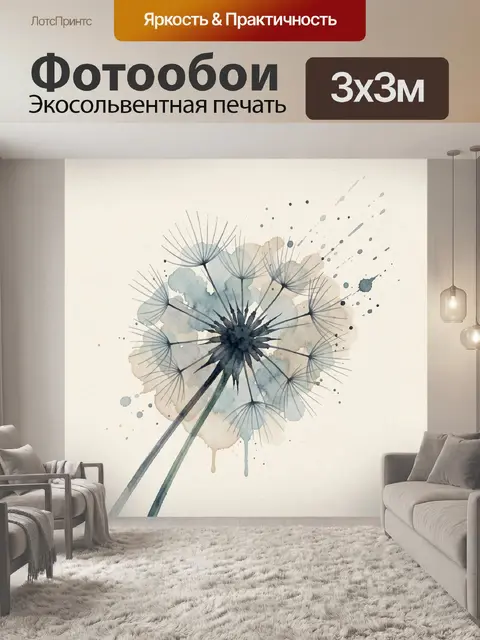 Фотообои Абстрактный одуванчик в акварели